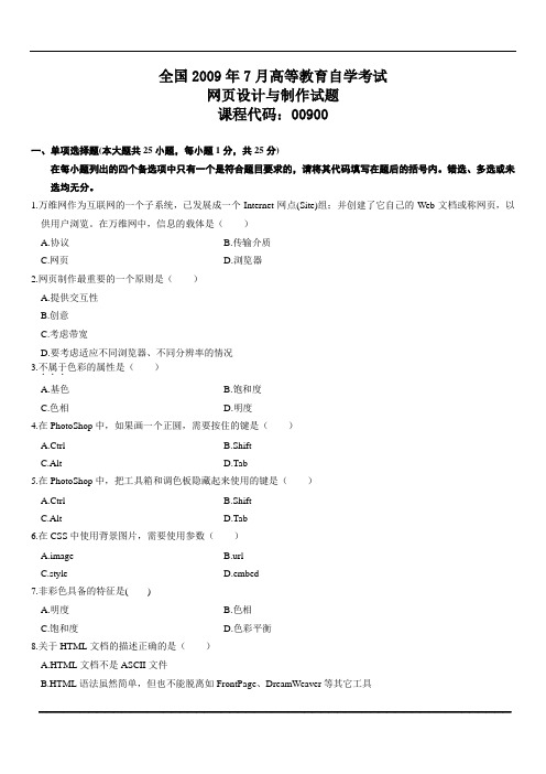 全国2009年7月自考网页设计与制作试题