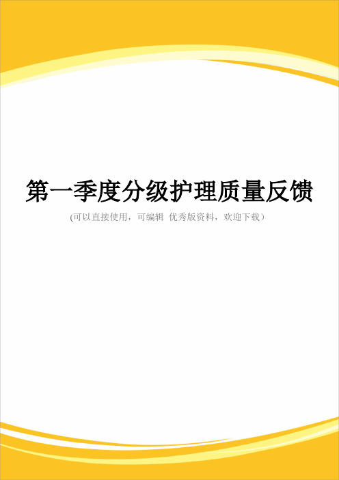 第一季度分级护理质量反馈完整