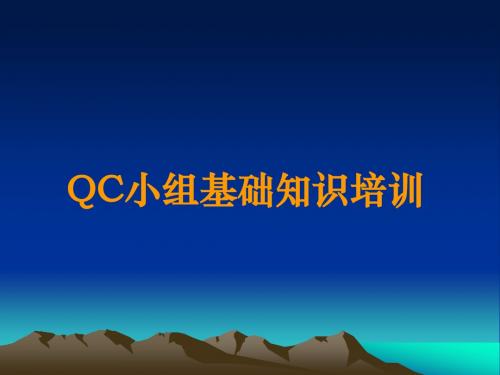 QC小组基础知识培训  ppt课件