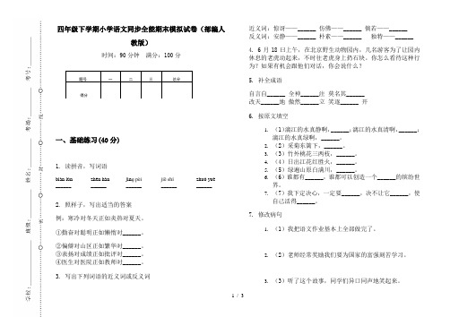 四年级下学期小学语文同步全能期末模拟试卷(部编人教版)