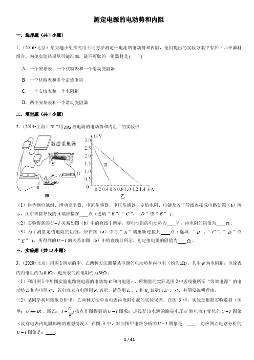 高考物理真题练习——测定电源的电动势和内阻(含答案)