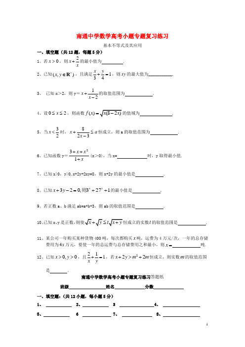 江苏省南通中学高考数学复习小题专题基本不等式及其应用练习含解析