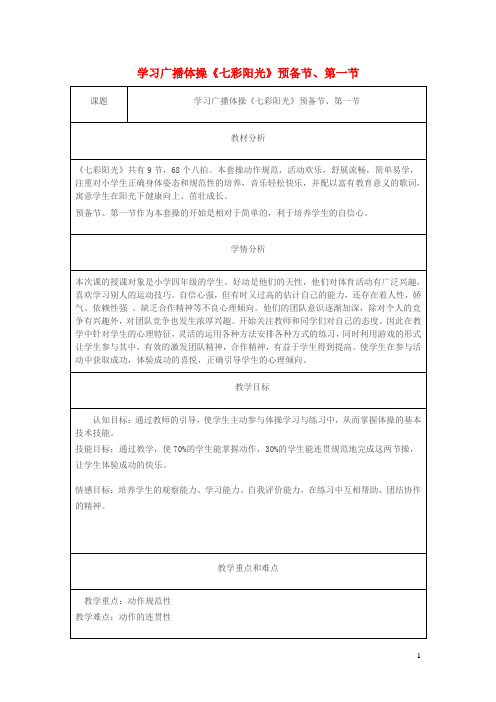 二年级体育下册 学习广播体操《七彩阳光》预备节 第一节教案