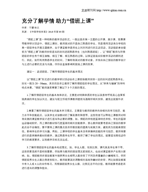 充分了解学情 助力“借班上课”