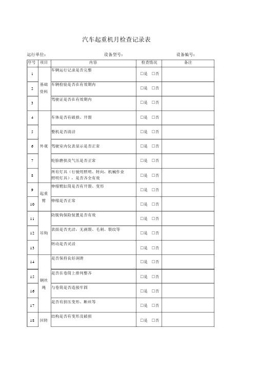 汽车起重机检查记录表(月检).docx