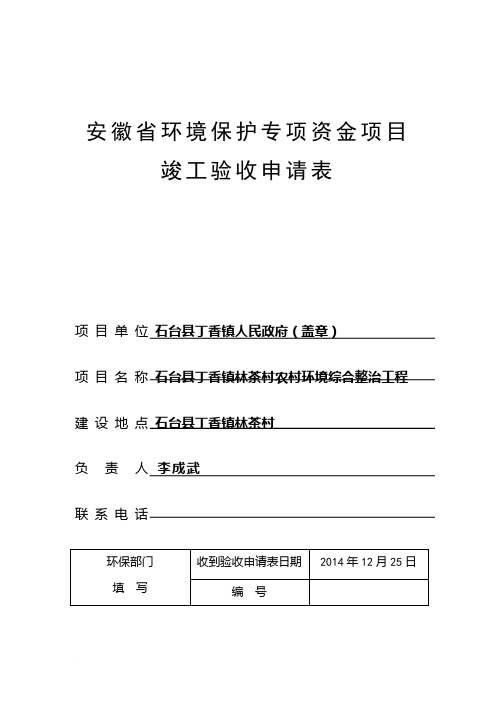 安徽省环境保护专项资金项目竣工验收申请表