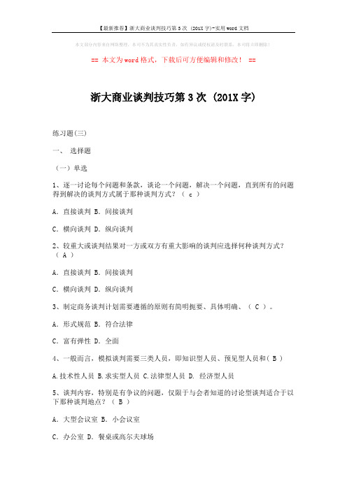 【最新推荐】浙大商业谈判技巧第3次 (201X字)-实用word文档 (5页)