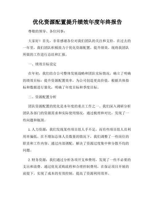 优化资源配置提升绩效年度年终报告