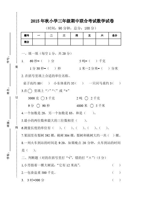 2015年秋小学三年级期中联合考试数学试卷