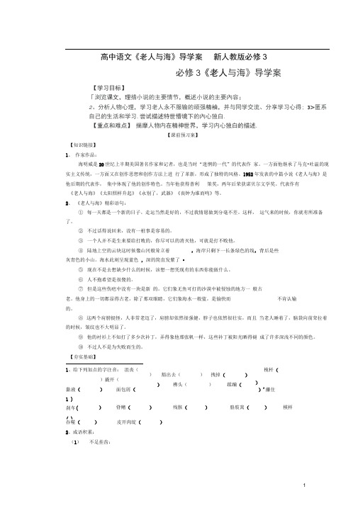 新人教版必修3广西高中语文《老人与海》导学案