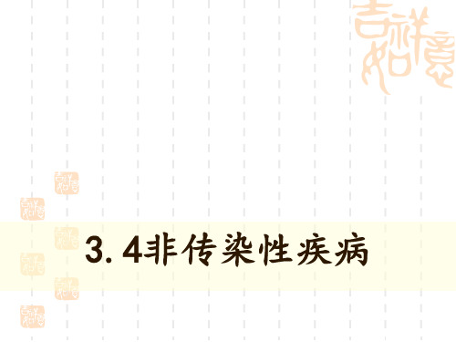 浙教版九年级科学下册 《非传染性疾病》