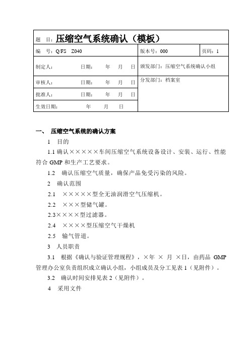 压缩空气系统的确认方案(模板).