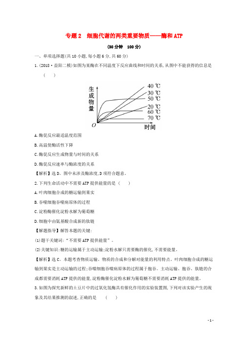 2019版高考生物二轮复习 专题二 细胞代谢的两类重要物质——酶和ATP专题能力提升练