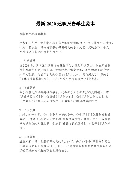 最新2020述职报告学生范本