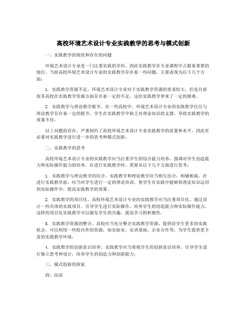 高校环境艺术设计专业实践教学的思考与模式创新