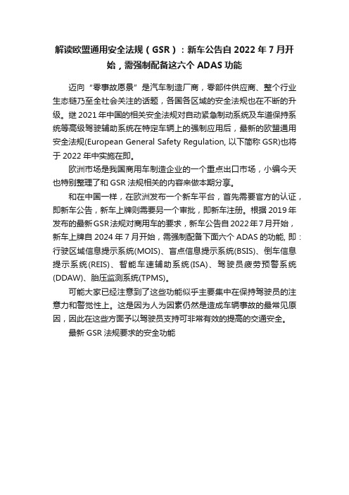 解读欧盟通用安全法规（GSR）：新车公告自2022年7月开始，需强制配备这六个ADAS功能