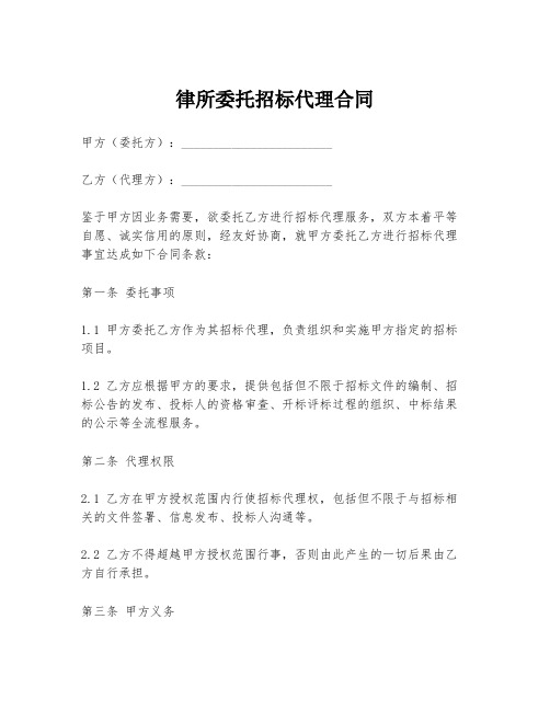 律所委托招标代理合同