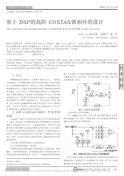 基于DSP的高阶COSTAS锁相环的设计