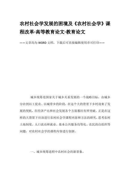 农村社会学发展的困境及《农村社会学》课程改革-高等教育论文-教育论文