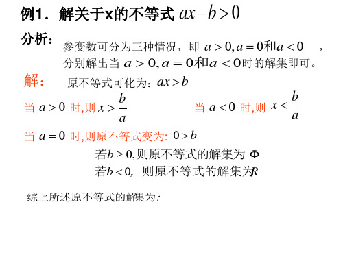 高一数学含参数不等式的解法(PPT)5-1