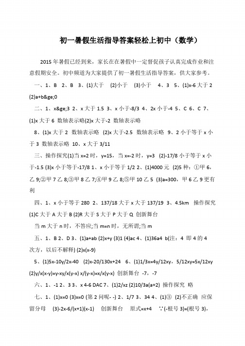 初一暑假生活指导答案轻松上初中(数学)