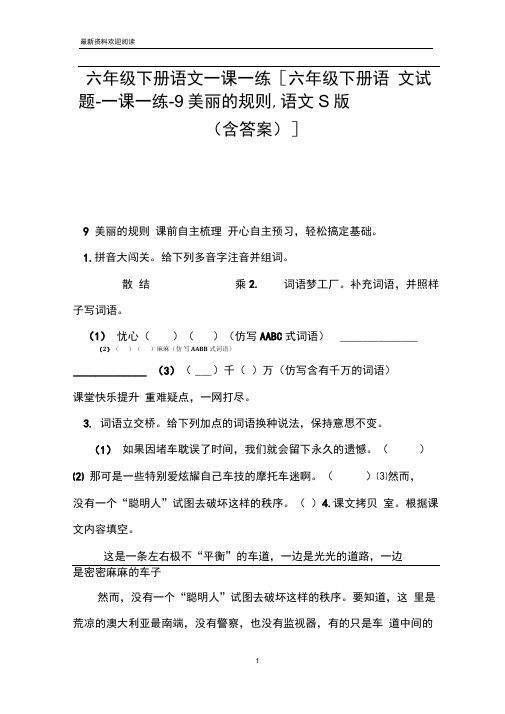 六年级下册语文一课一练[六年级下册语文试题-一课一练-9美丽的规则,语文S版(含答案)]