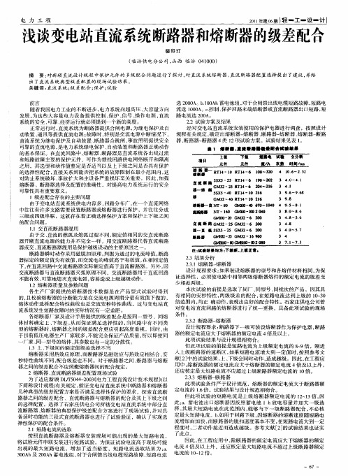 浅谈变电站直流系统断路器和熔断器的级差配合