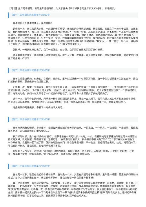 四年级快乐的童年作文300字