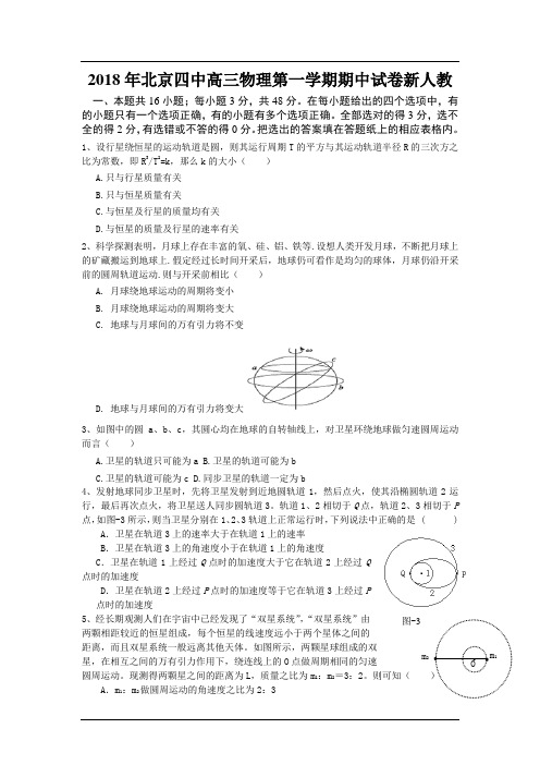 2018年北京四中高三物理第一学期期中试卷新人教 (4)