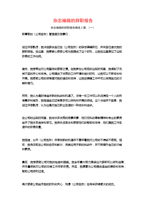 杂志编辑的辞职报告2篇