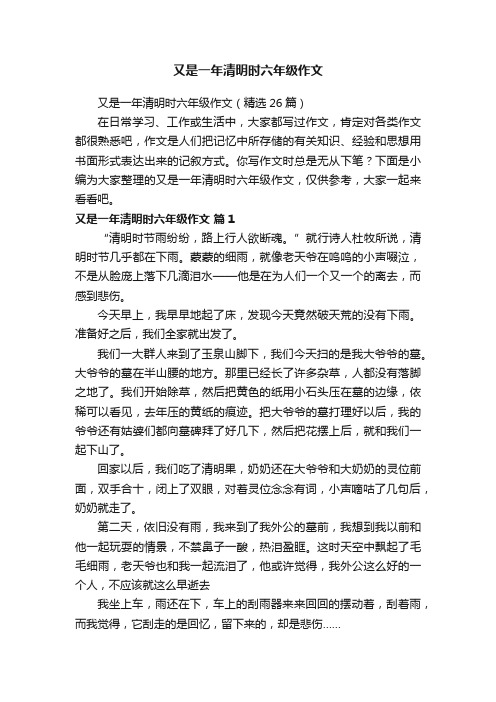 又是一年清明时六年级作文