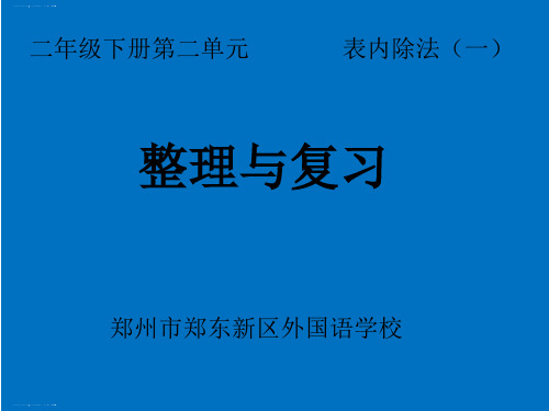 二年级下册数学课件-表内除法(一)整理和复习-人教版 (2)(共18张PPT)