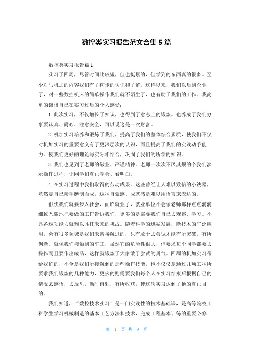 数控类实习报告范文合集5篇