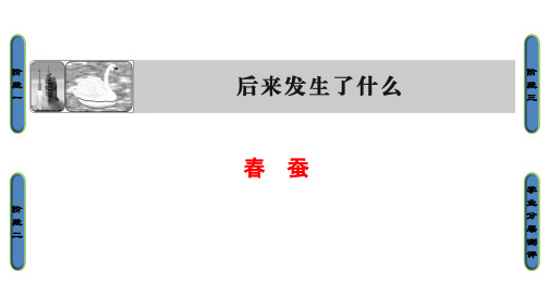 2018年秋高中语文苏教版同步选修短篇小说选读课件：3+春 蚕