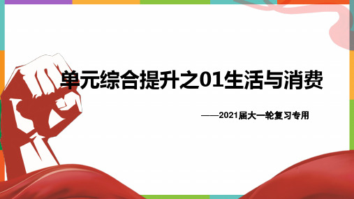 单元综合提升之01  生活与消费-2021年高考政治单元复习综合提升课件