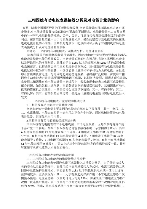 三相四线有功电能表误接线分析及对电能计量的影响