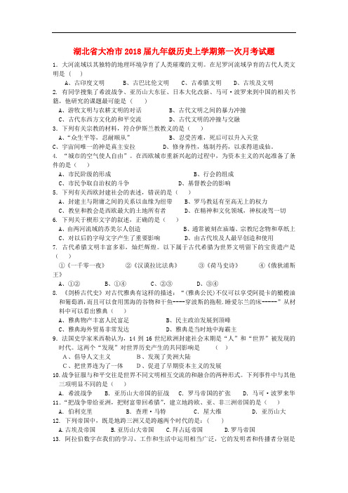 湖北省大冶市九年级历史上学期第一次月考试题