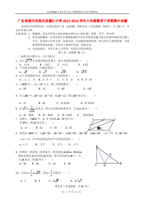 广东省韶关市始兴县墨江中学2014-2015学年八年级数学下学期期中试题-新人教版