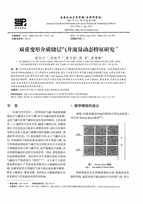 双重变形介质储层气井流量动态特征研究