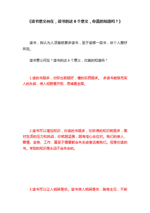 《读书意义何在，读书的这6个意义，你真的知道吗？》