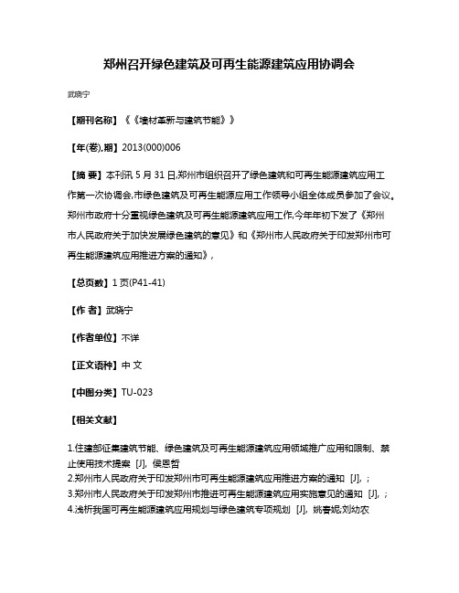 郑州召开绿色建筑及可再生能源建筑应用协调会