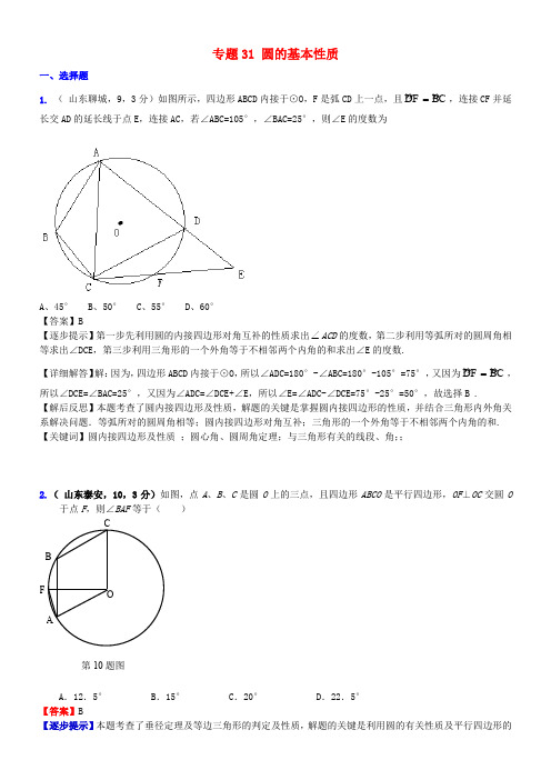 2018届中考数学复习 专题31 圆的基本性质试题(a卷,含解析)