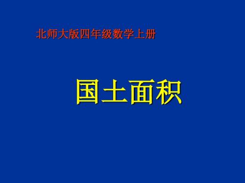 四年级上册国土面积