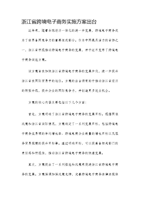 浙江省跨境电子商务实施方案出台