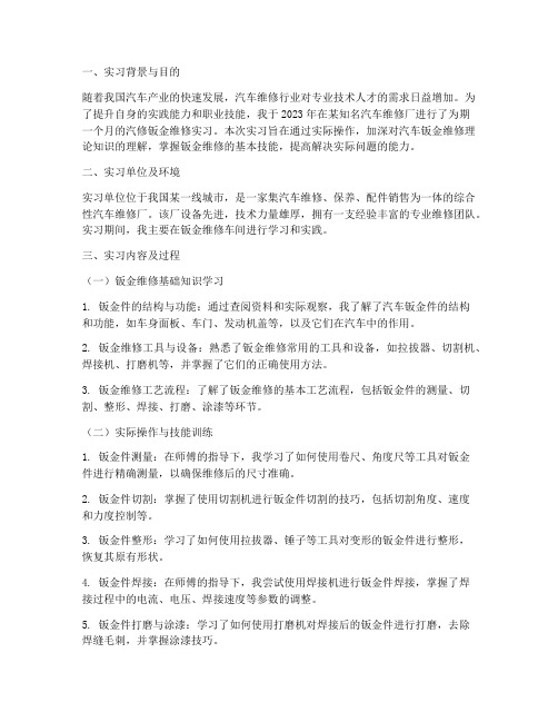 汽修钣金维修实习报告