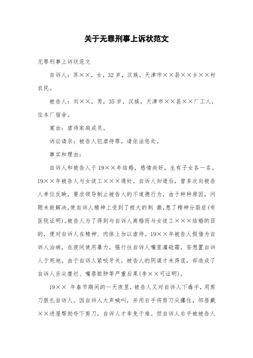 关于无罪刑事上诉状范文