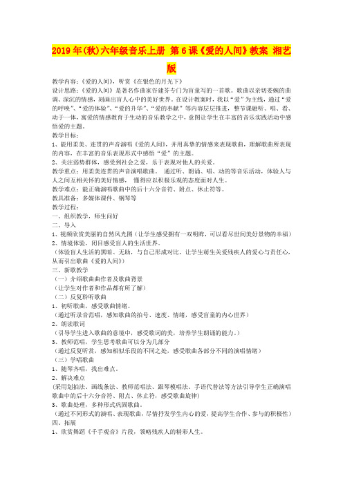 2019年(秋)六年级音乐上册 第6课《爱的人间》教案 湘艺版