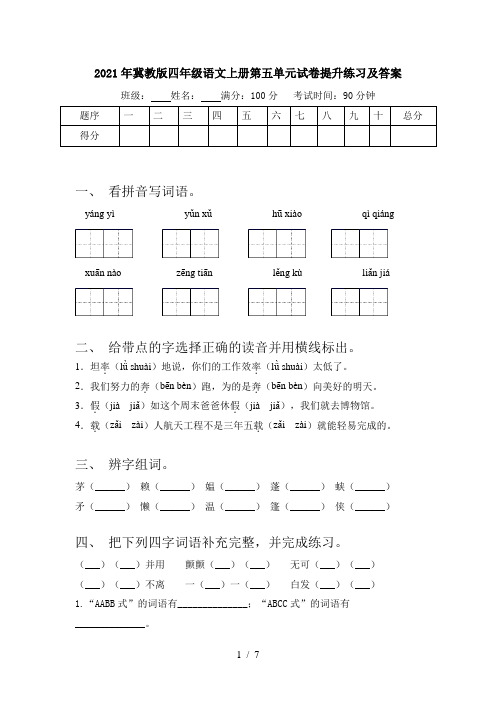 2021年冀教版四年级语文上册第五单元试卷提升练习及答案