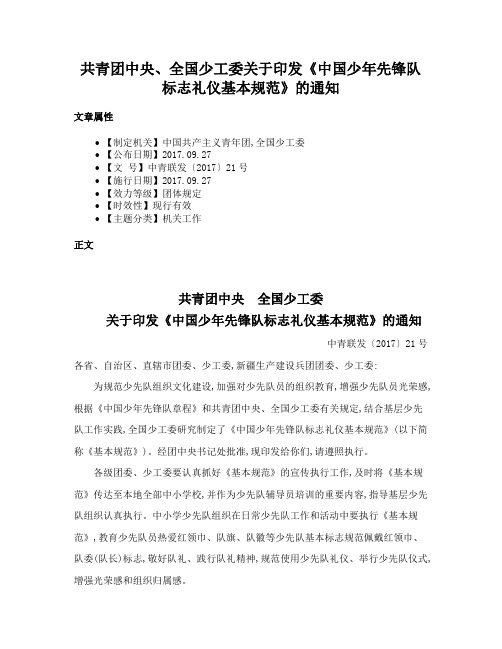 共青团中央、全国少工委关于印发《中国少年先锋队标志礼仪基本规范》的通知