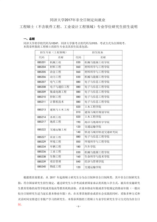 2017年同济大学非全日制工程硕士招生简章